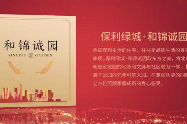城市标杆项目!北京和锦诚园品质如何?值得买吗?