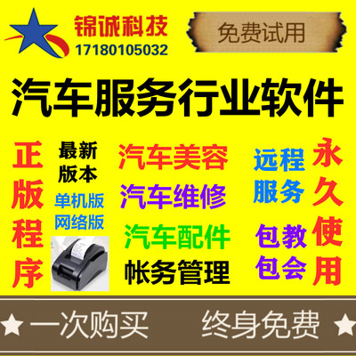 锦诚汽车维修管理软件系统汽修厂快修4S店修理厂汽配简单易用