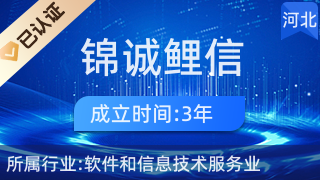 锦诚鲤信网络科技河北